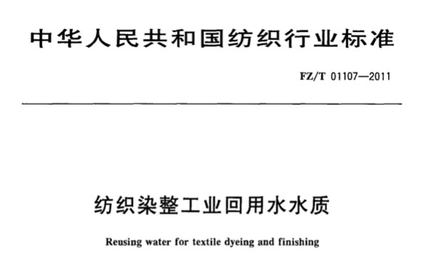 紡織染整工業(yè)回用水水質(zhì)標(biāo)準(zhǔn)（免費(fèi)下載）