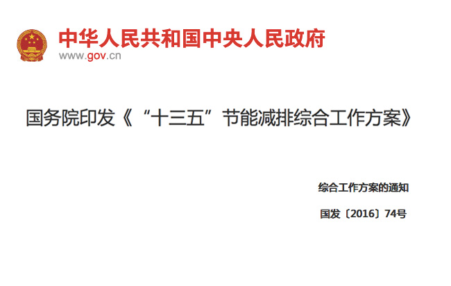 國務(wù)院印發(fā)《“十三五”節(jié)能減排綜合工作方案》11項措施！
