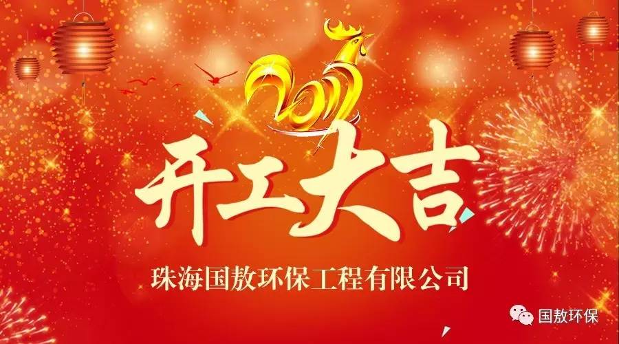 2017珠海國敖環(huán)保工程有限公司開工大吉！