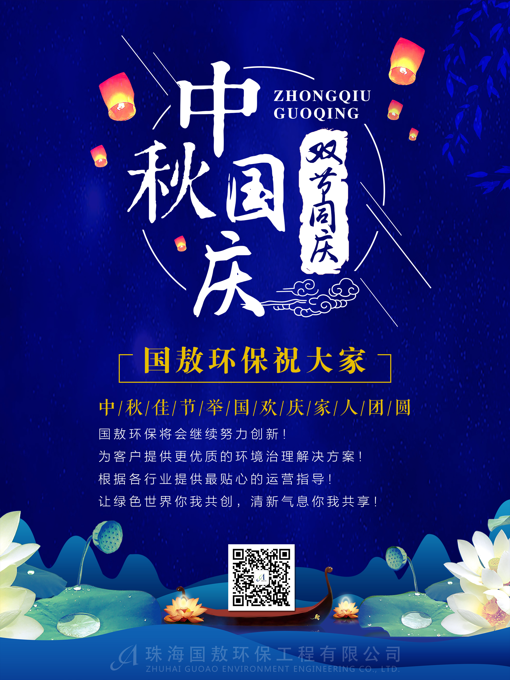 迎中秋慶國慶珠海國敖環(huán)保工程有限公司預(yù)祝大家