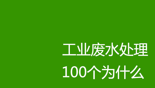 工業(yè)廢水處理100個為什么！剛?cè)胄袕U水處理操作人員必讀