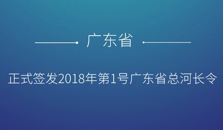 廣東召開全面推行河長制第一次會議 全面開展“五清”專項(xiàng)行動